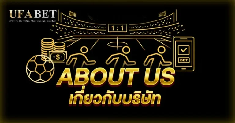 About Us แทงบอลออนไลน์ เว็บ UFABET มั่นคง ปลอดภัย