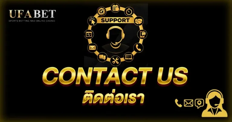 Contact Us แทงบอลออนไลน์ เว็บ UFABET ติดต่อสอบถามง่ายและรวดเร็ว