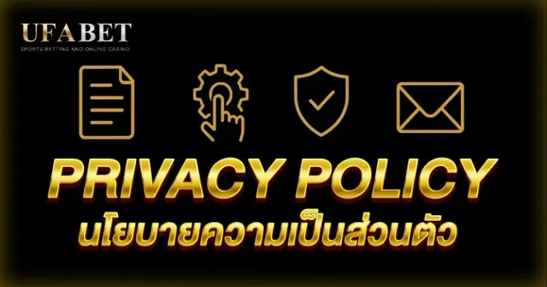 Privacy Policy แทงบอลออนไลน์ UFABET ปลอดภัยและเชื่อถือได้