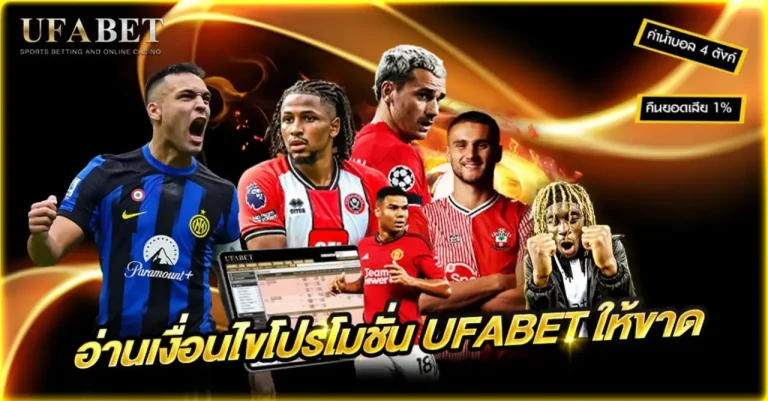 โปรโมชั่นแทงบอล