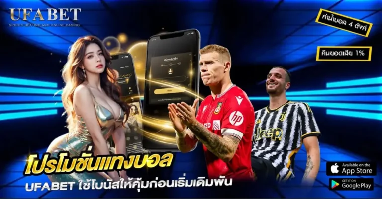 โปรโมชั่นแทงบอล
