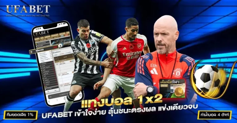 แทงบอล 1x2