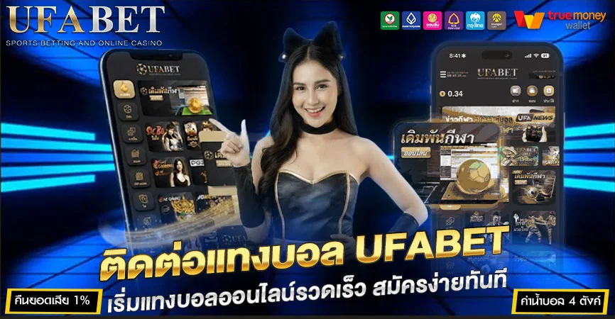 ติดต่อแทงบอล