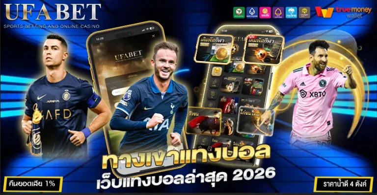 ทางเข้าแทงบอล
