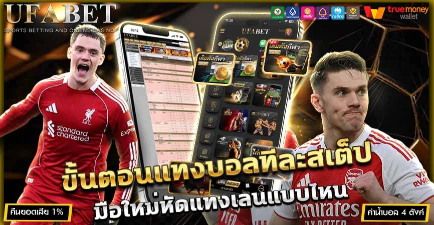 วิธีแทงบอลออนไลน์