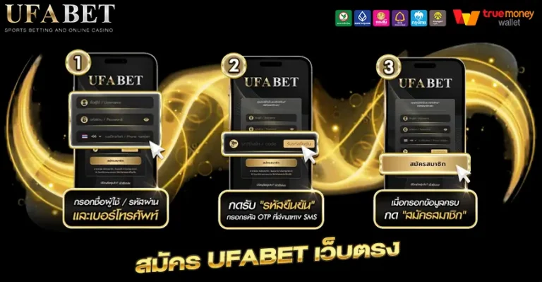 สมัคร UFABET เว็บตรง