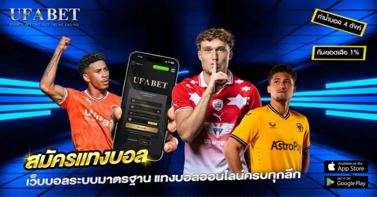 สมัครแทงบอล