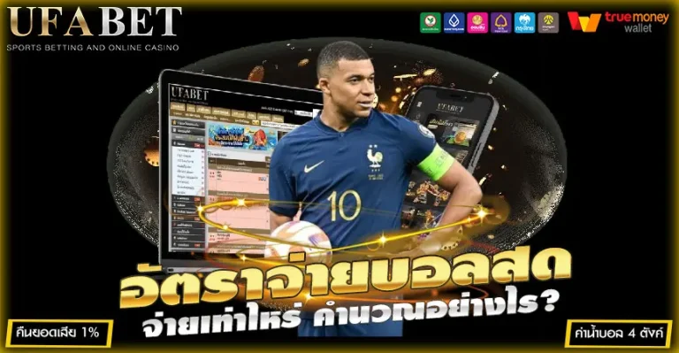 อัตราจ่ายบอลสด คำนวณอย่างไร