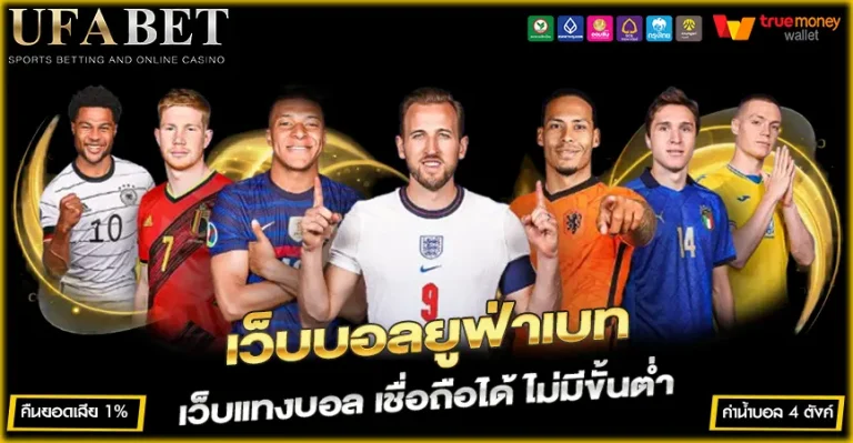 แทงบอลเต็ง เว็บแทงบอลยูฟ่า เว็บบอลไม่ผ่านเอเย่นต์