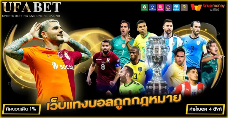 เว็บแทงบอลถูกกฎหมาย