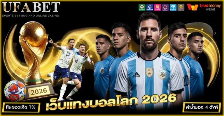 เว็บแทงบอลโลก 2026