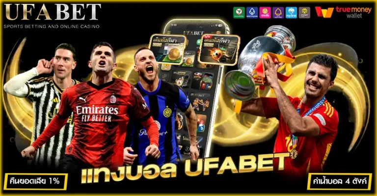 แทงบอล UFABET