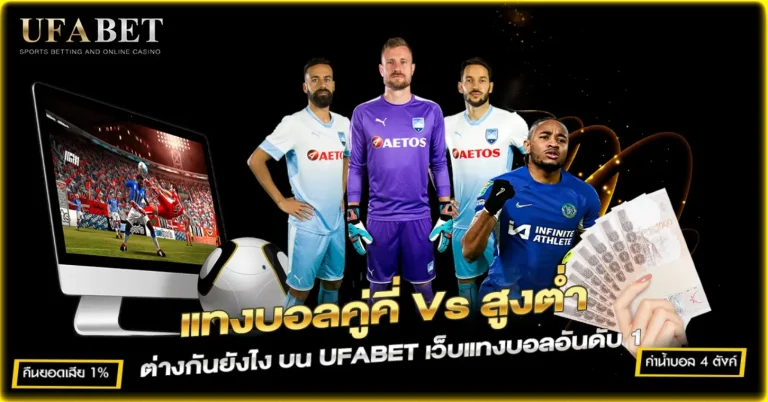 แทงบอลคู่คี่