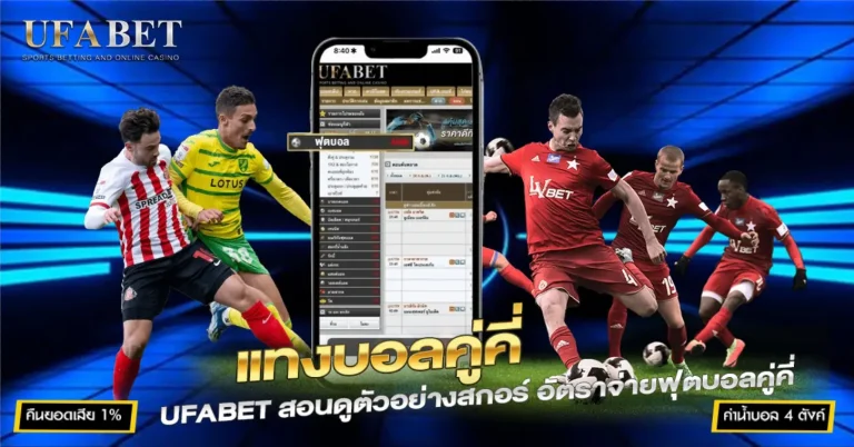 แทงบอลคู่คี่