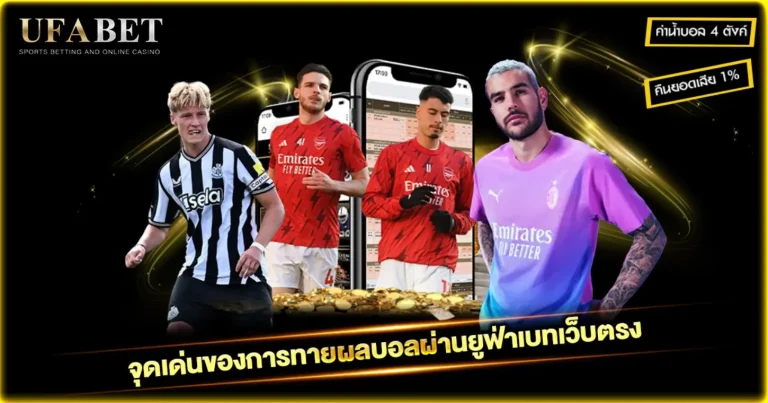 แทงบอลทายผลสกอร์