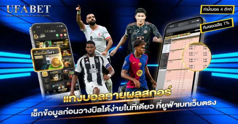 แทงบอลทายผลสกอร์