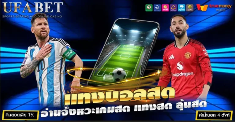 แทงบอลสดให้แม่นขึ้น อ่านจังหวะเกมสดก่อนเลือกเดิมพัน