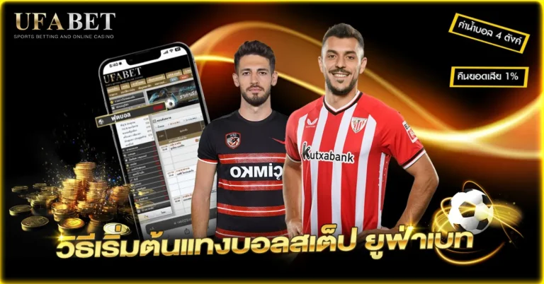 แทงบอลสเต็ป