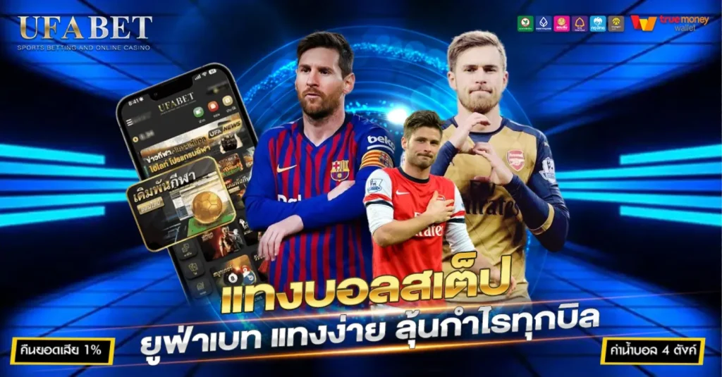 แทงบอลสเต็ป