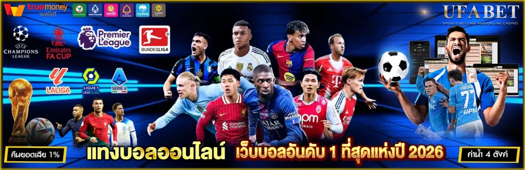 แทงบอลออนไลน์