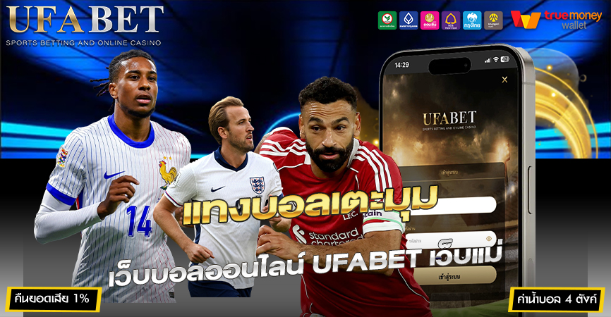 แทงบอลเตะมุม เว็บบอลออนไลน์ UFABET
