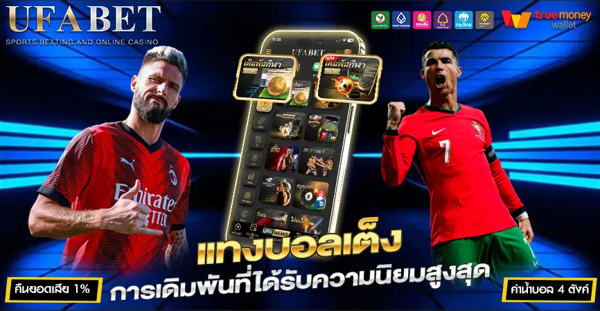 แทงบอลเต็ง เว็บแทงบอลออนไลน์ UFABET เว็บตรง วิธีเริ่มต้นเดิมพันฟุตบอลแบบเลือกคู่เดียว