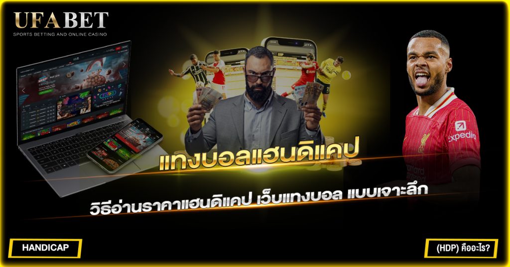 แทงบอลแฮนดิแคป HDP คืออะไร