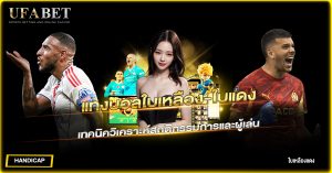 แทงบอลใบเหลือง-ใบแดง คืออะไร?