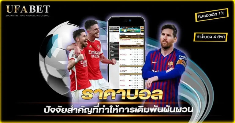 ราคาบอล