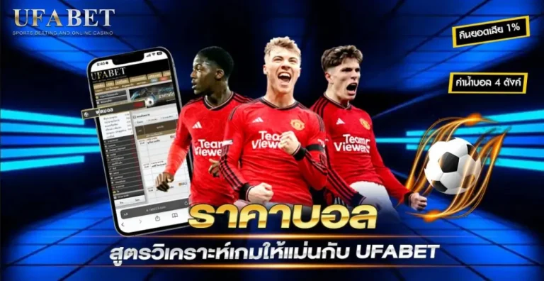 ราคาบอล