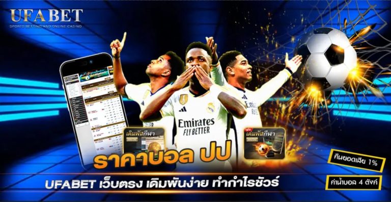 ราคาบอล ปป