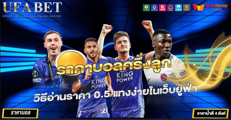 ราคาบอลครึ่งลูก UFABET