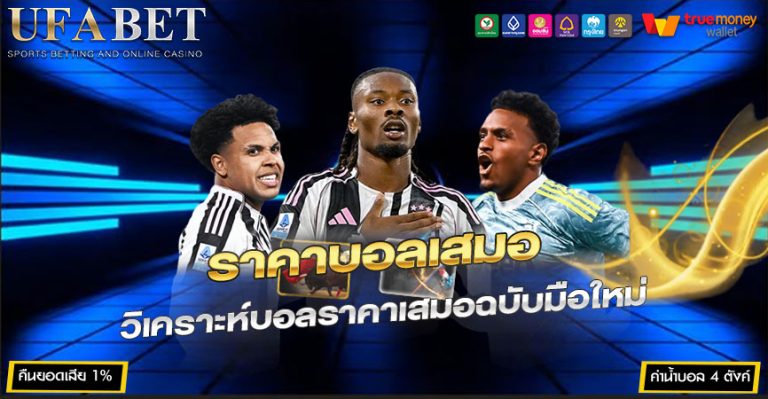 ราคาบอลเสมอ คืออะไร