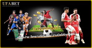 แทงบอลสูงต่ำ เข้าใจง่าย