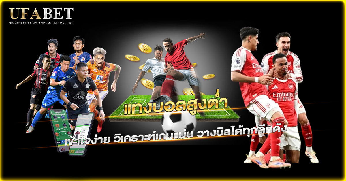 แทงบอลสูงต่ำ เข้าใจง่าย