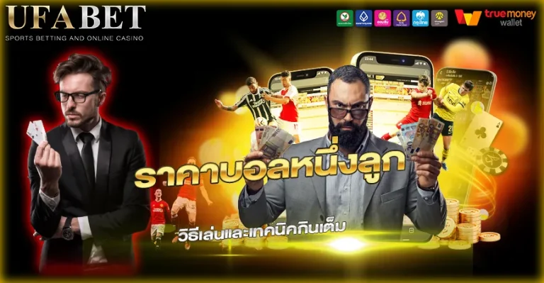 ราคาบอลหนึ่งลูก (1.0) คืออะไร?