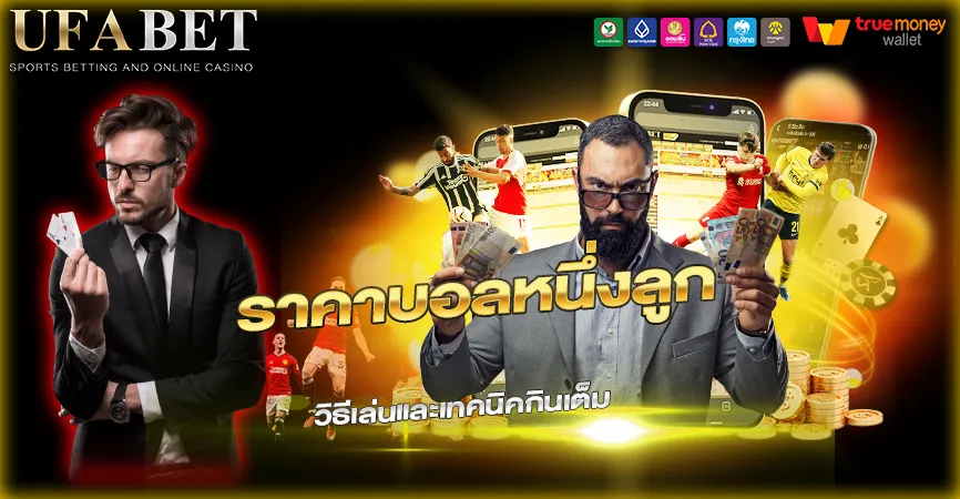 ราคาบอลหนึ่งลูก (1.0) คืออะไร?