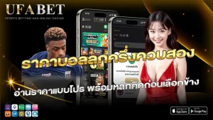 ราคาบอลลูกครึ่งควบสอง