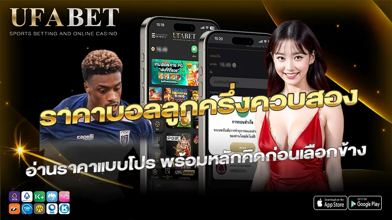 ราคาบอลลูกครึ่งควบสอง