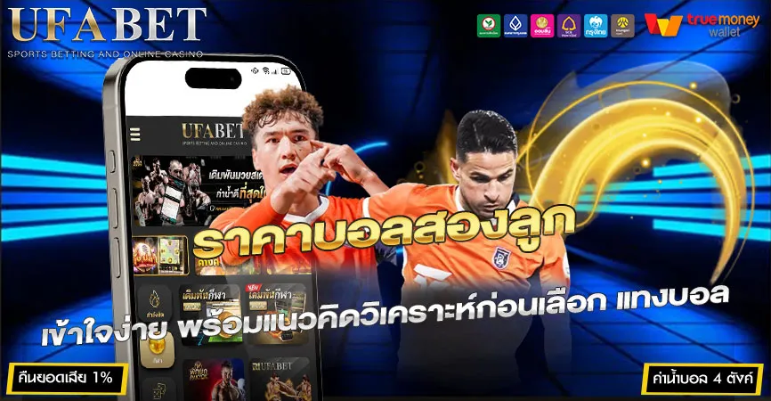 ราคาบอลสองลูก คืออะไร