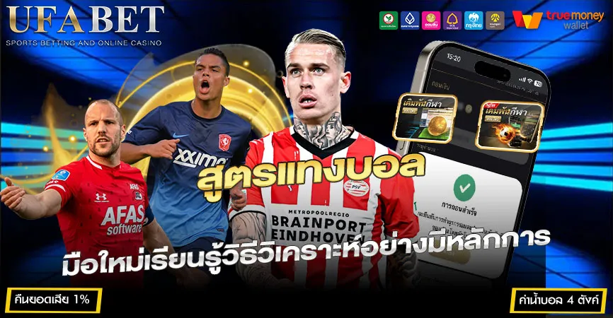 สูตรแทงบอล