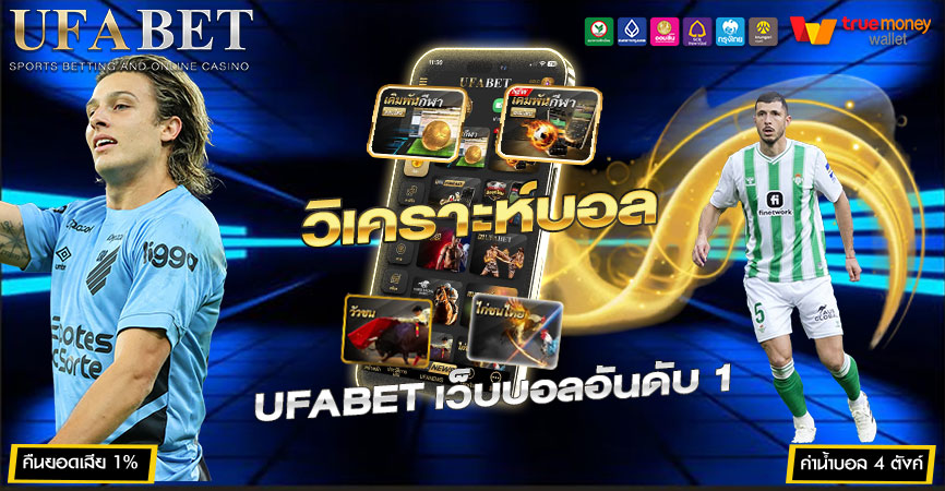 วิเคราะห์บอล