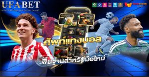 ศัพท์แทงบอล