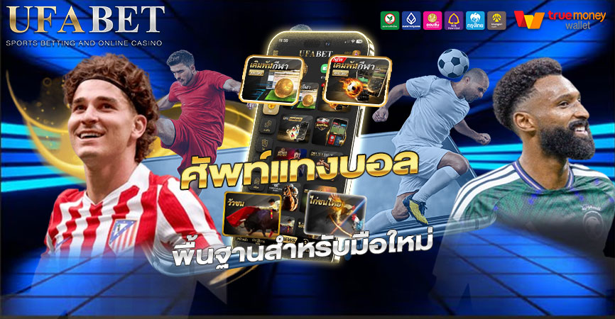 ศัพท์แทงบอล