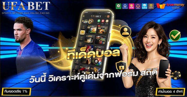 ทีเด็ดบอล