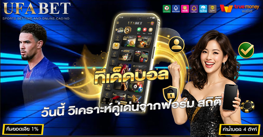 ทีเด็ดบอล