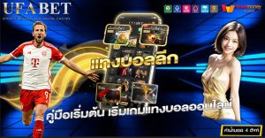 แทงบอลลีก