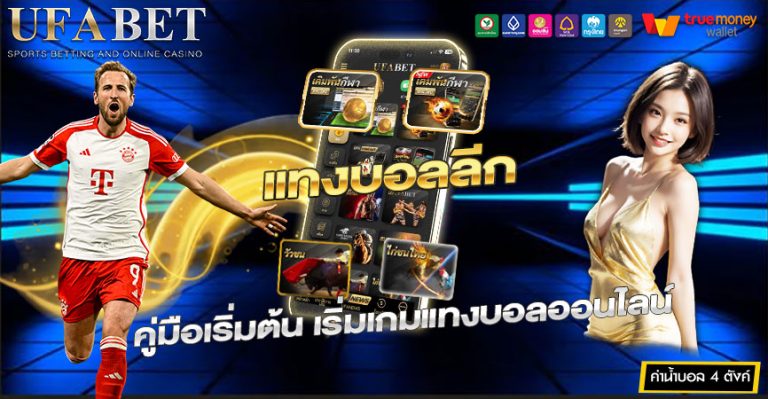 เรียนรู้วิธี แทงบอลลีก